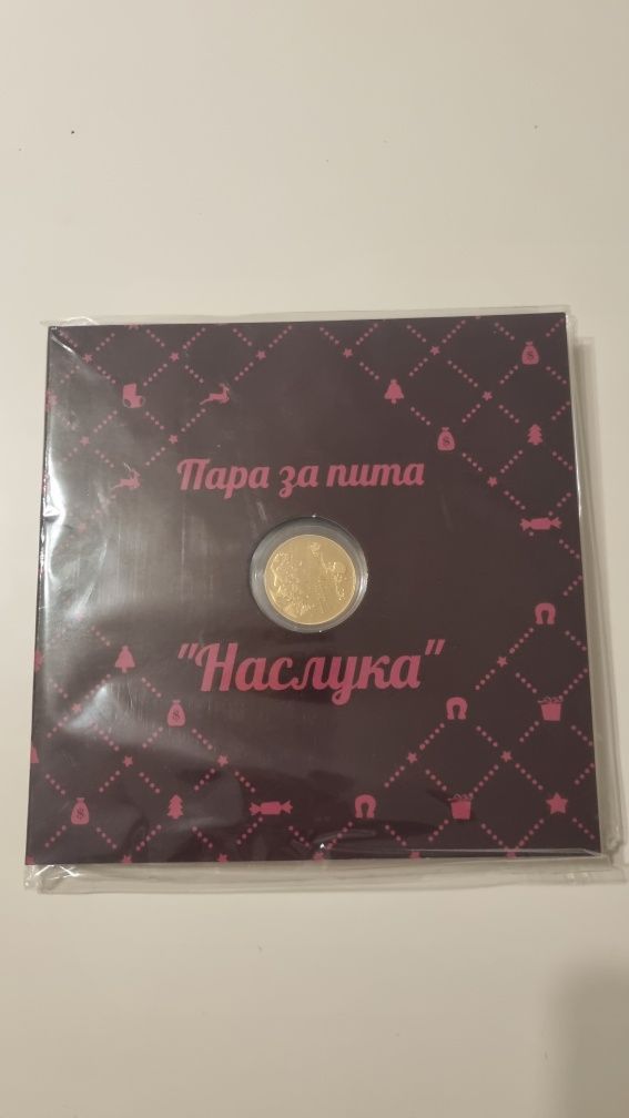 Златна пара за пита или баница "Наслука"