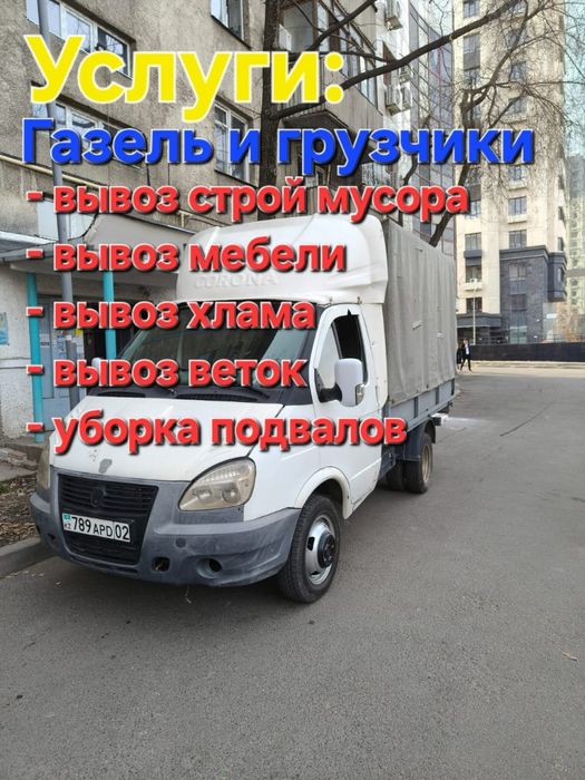 Помогу вывезти мусор, мебель, хлам. Быстрый выезд