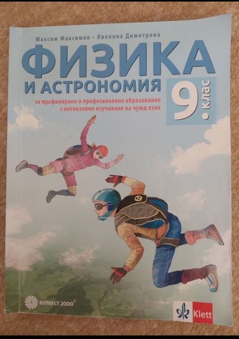 Физика и астрономия 10. клас