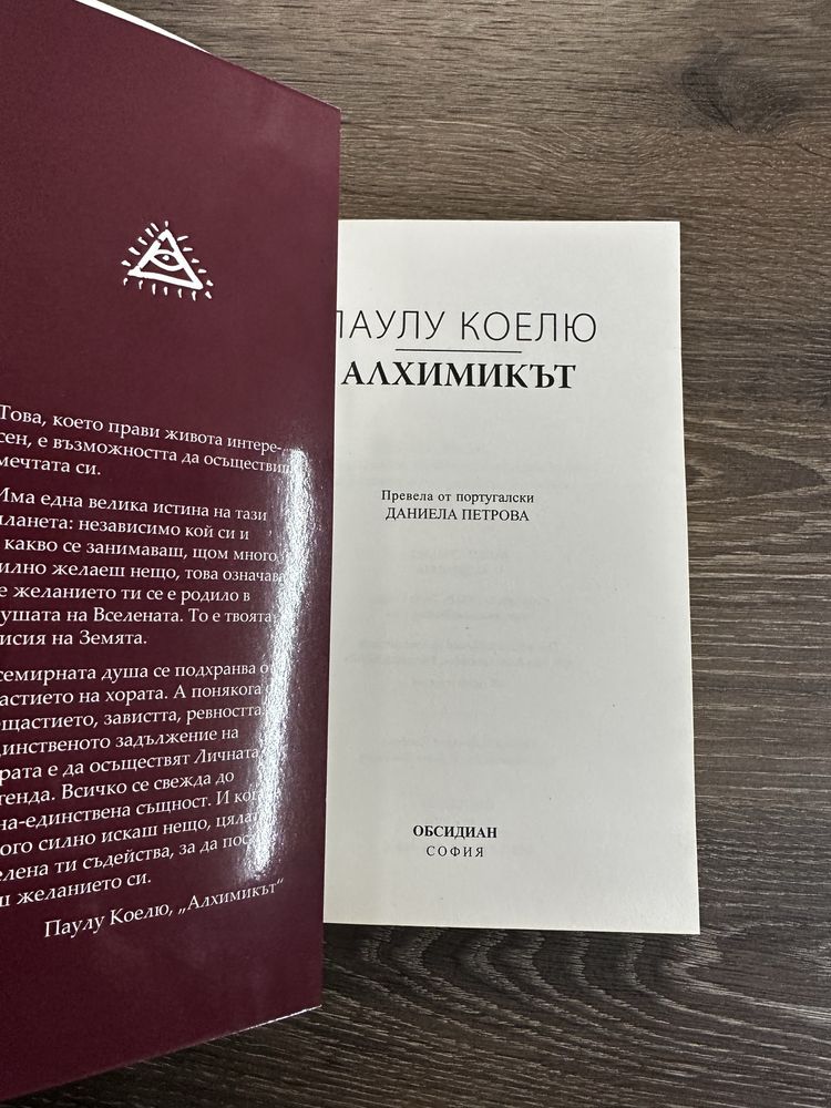 Алхимикът Паулу Коелю - НОВА