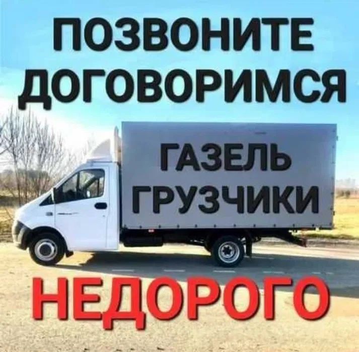 Грузоперевозки. По городу. Уральск. Грузчики есть. Газель