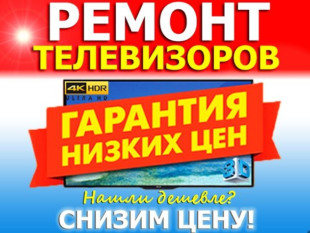 Ремонт телевизора срочно, быстро, качествено
