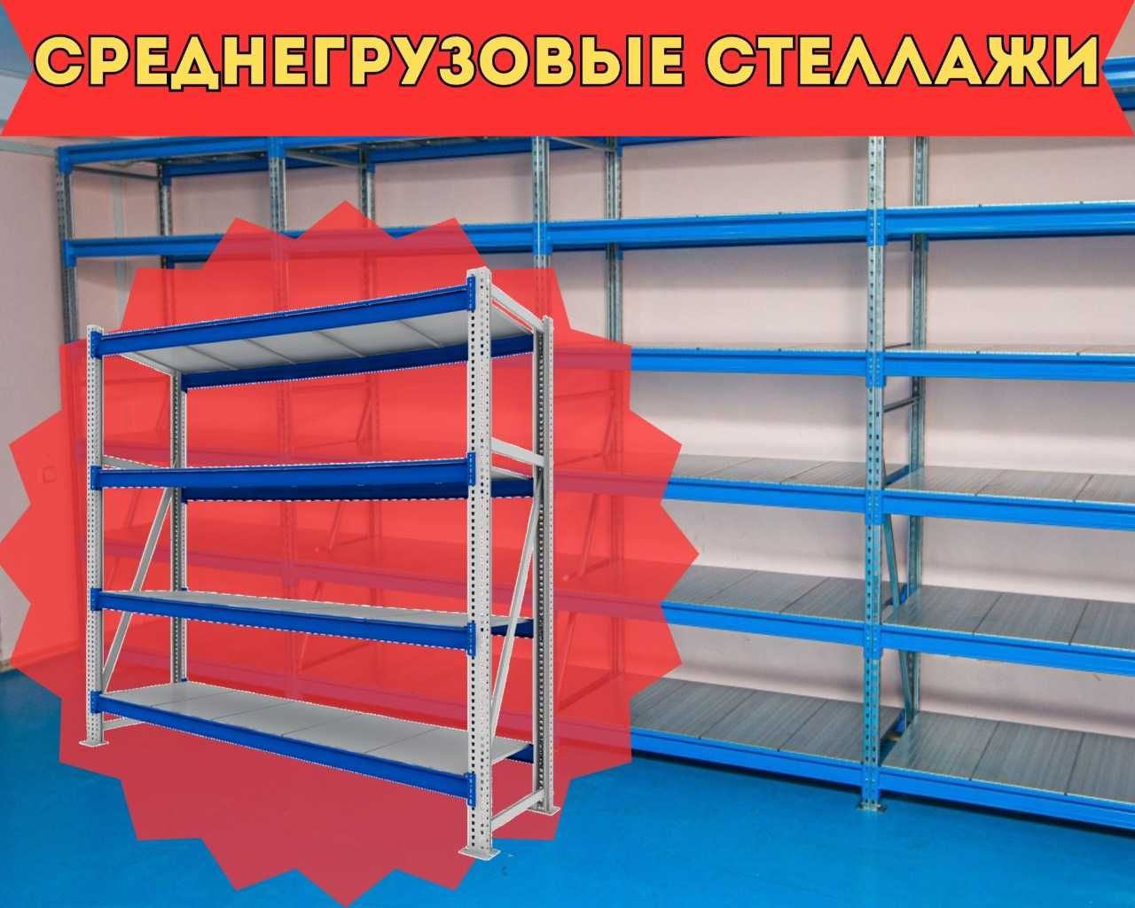 Складские стеллажи, стеллаж для склада, ombor stellaj, tokcha