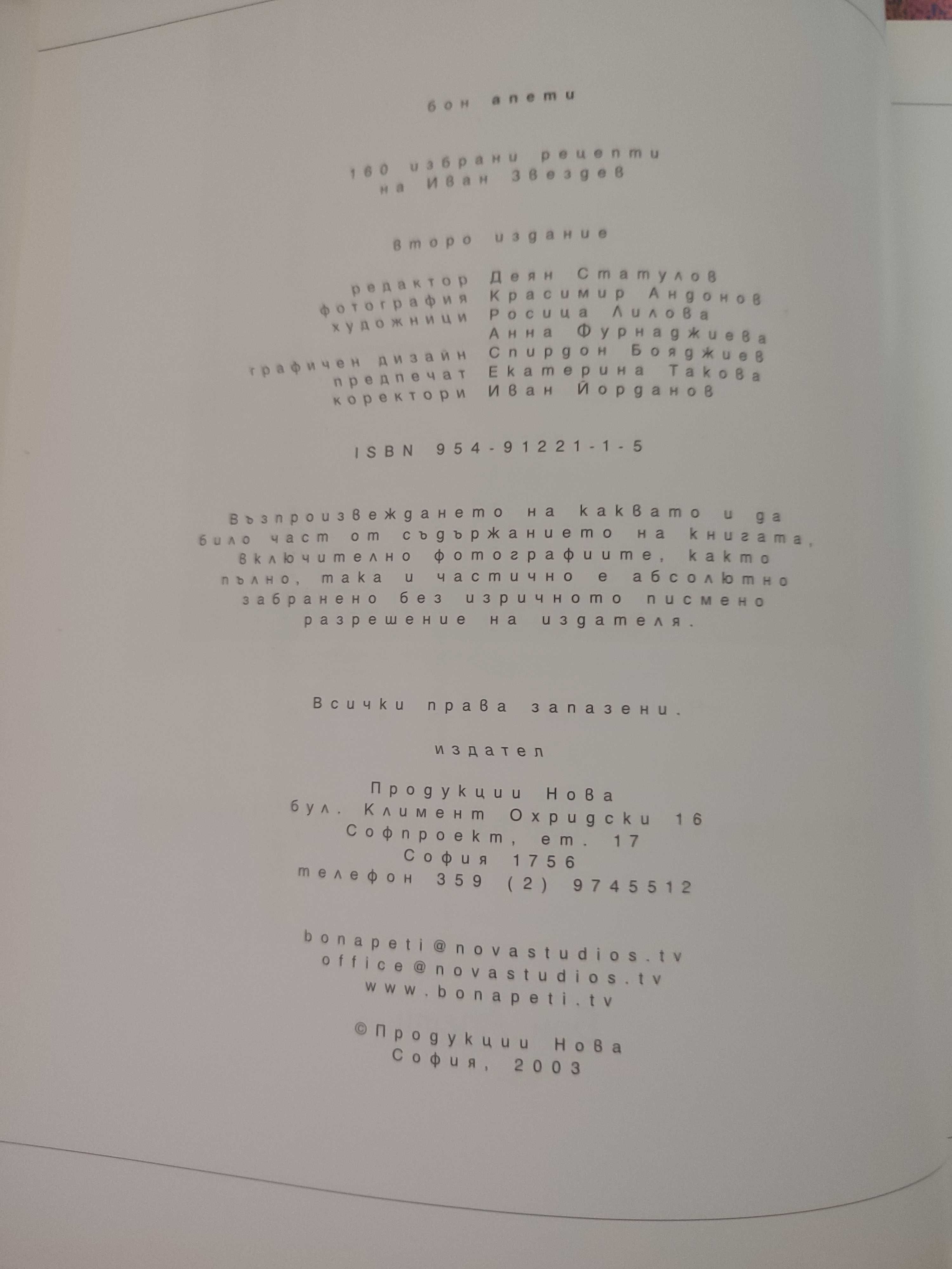 Готварска книга 160 избрани рецепти с Иван Звездев 2003 г.