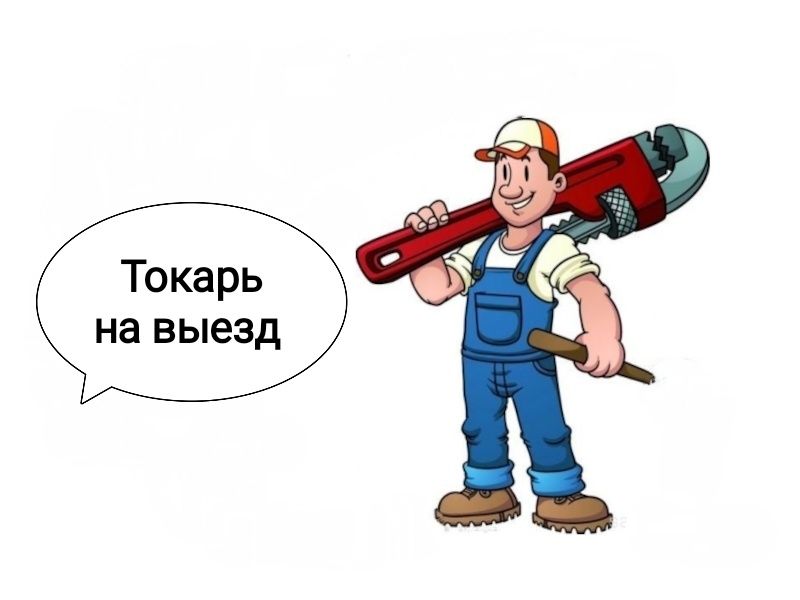 Токарь на выезд.