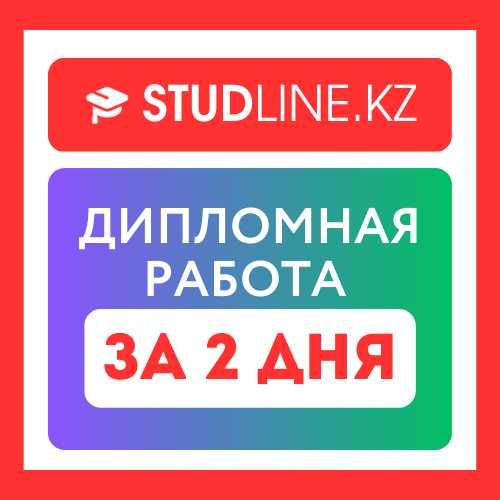 Дипломная/Курсовые/Рефераты/Презентации/Эссе/СРС/Практика