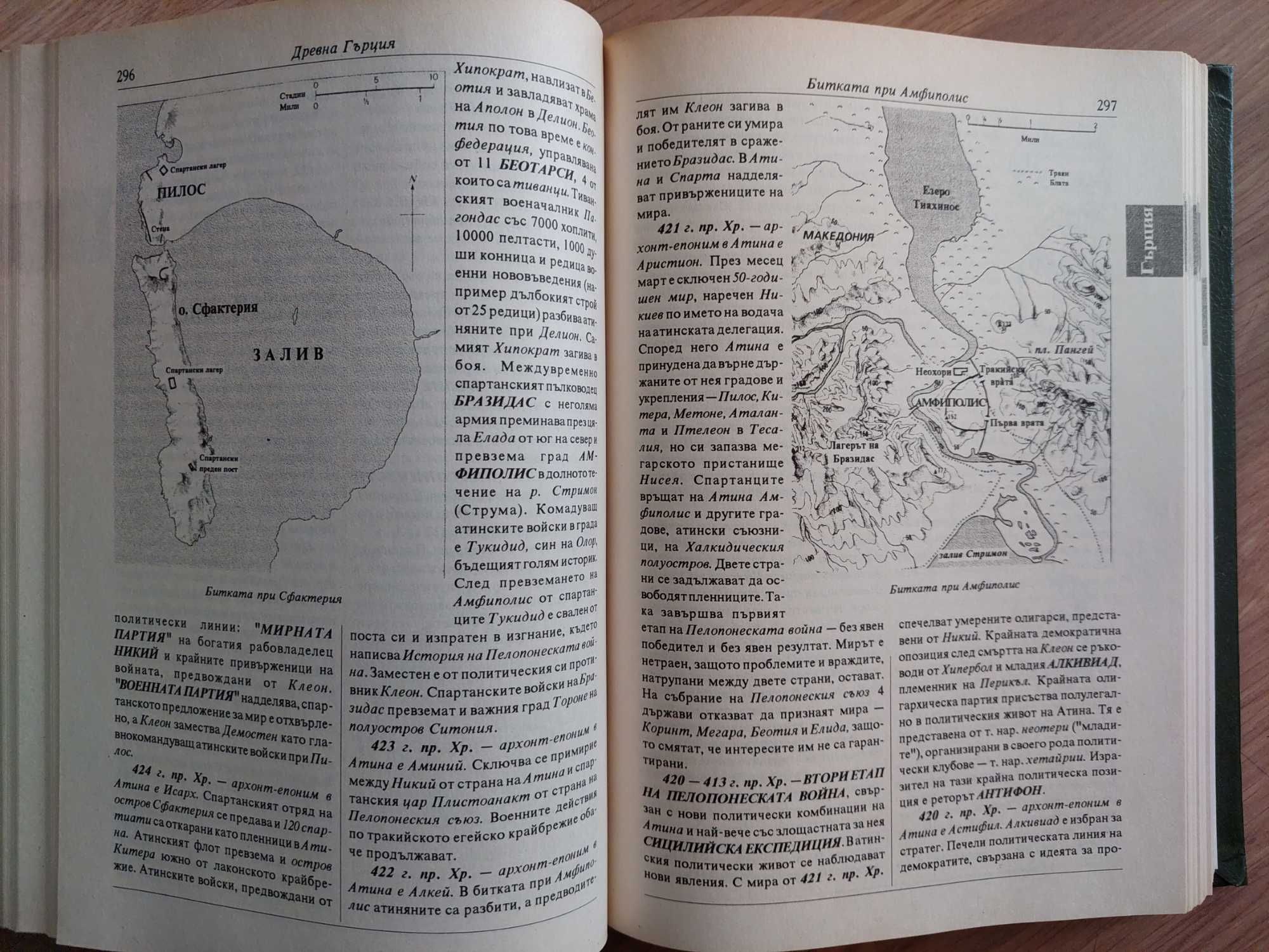 Хронологична енциклопедия на света том 1-6