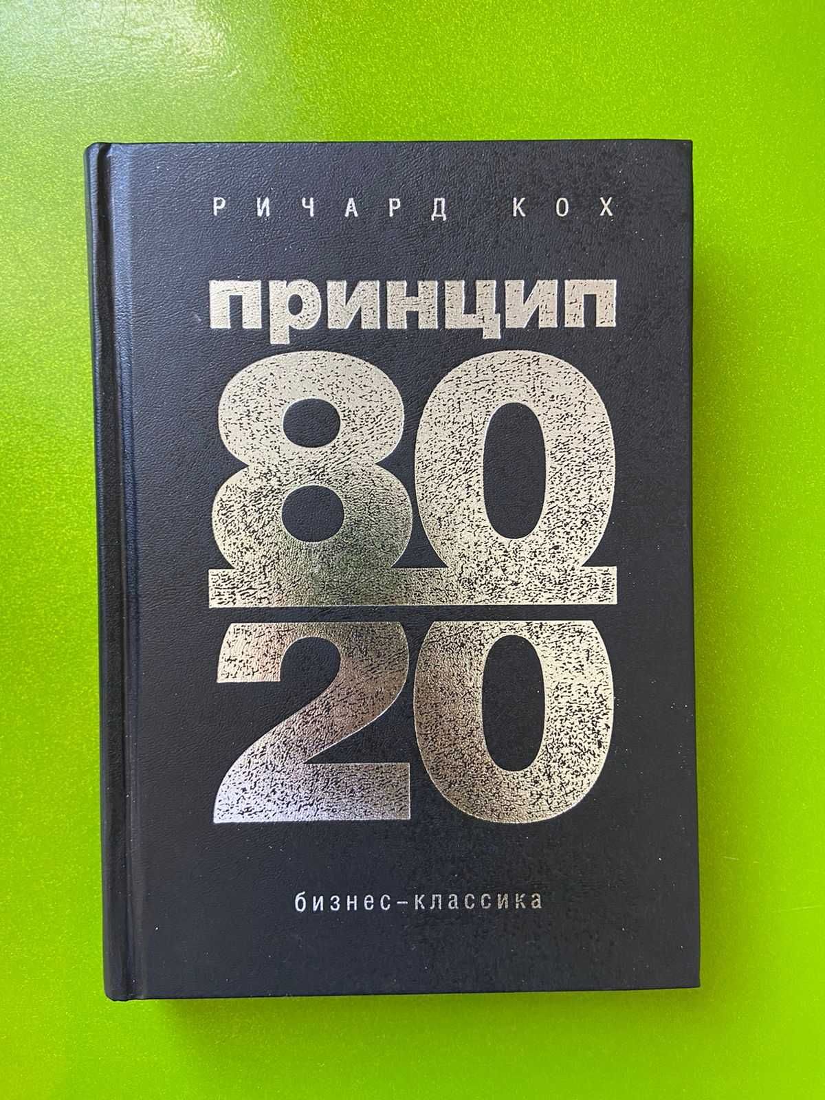 Принцип 80/20 Ричард Кох