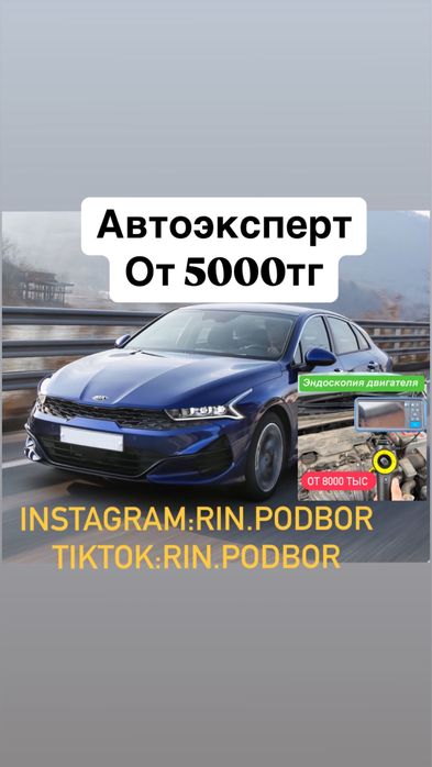 Эндоскопия/Автоподбор,автоэкперт,диагностика авто
