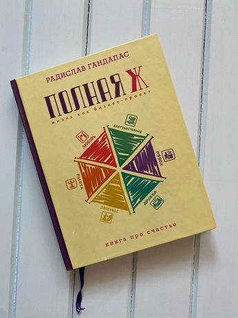 Продам книгу "Полная Ж" (Радислав Гандапас)