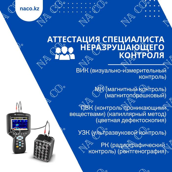 Аттестация специалистов в области НК (дефектоскопистов)