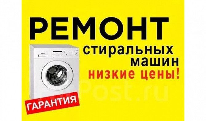 Ремонт стиральных машин ремонт посудомоечных машин в Алматы