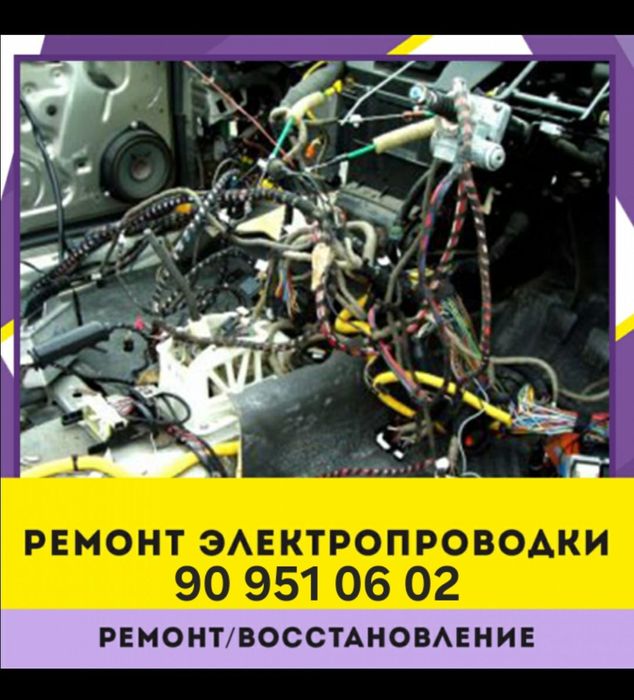 Ремонт и восстановление  электропроводов иномарок после ДТП