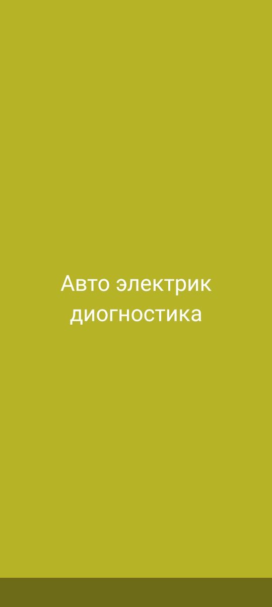 Услуги автоэлектрик авто электрик