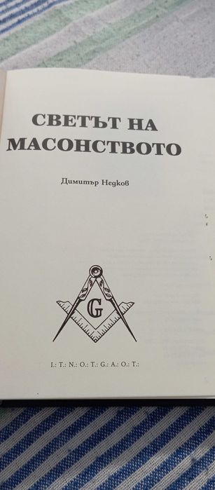 Светът на Масонството- Димитър Недков