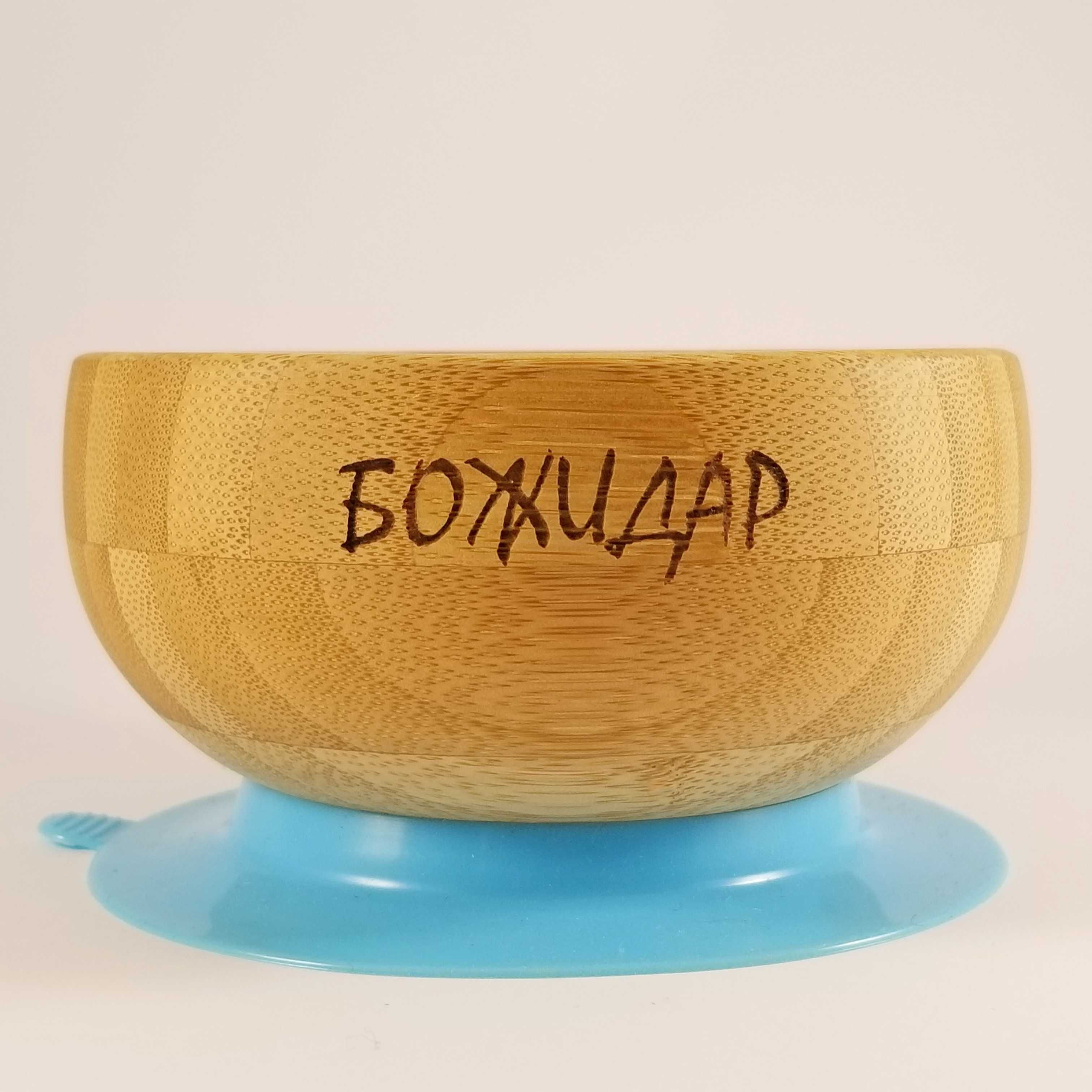 Бамбукова купичка/чиния за деца със силиконов обръч+лъжичка+ГРАВИРАНЕ
