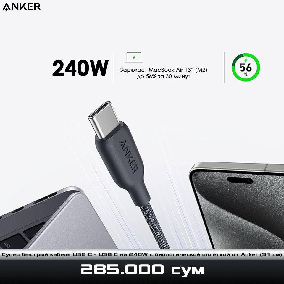 Супер быстрый кабель USB C - USB C на 240W от Anker