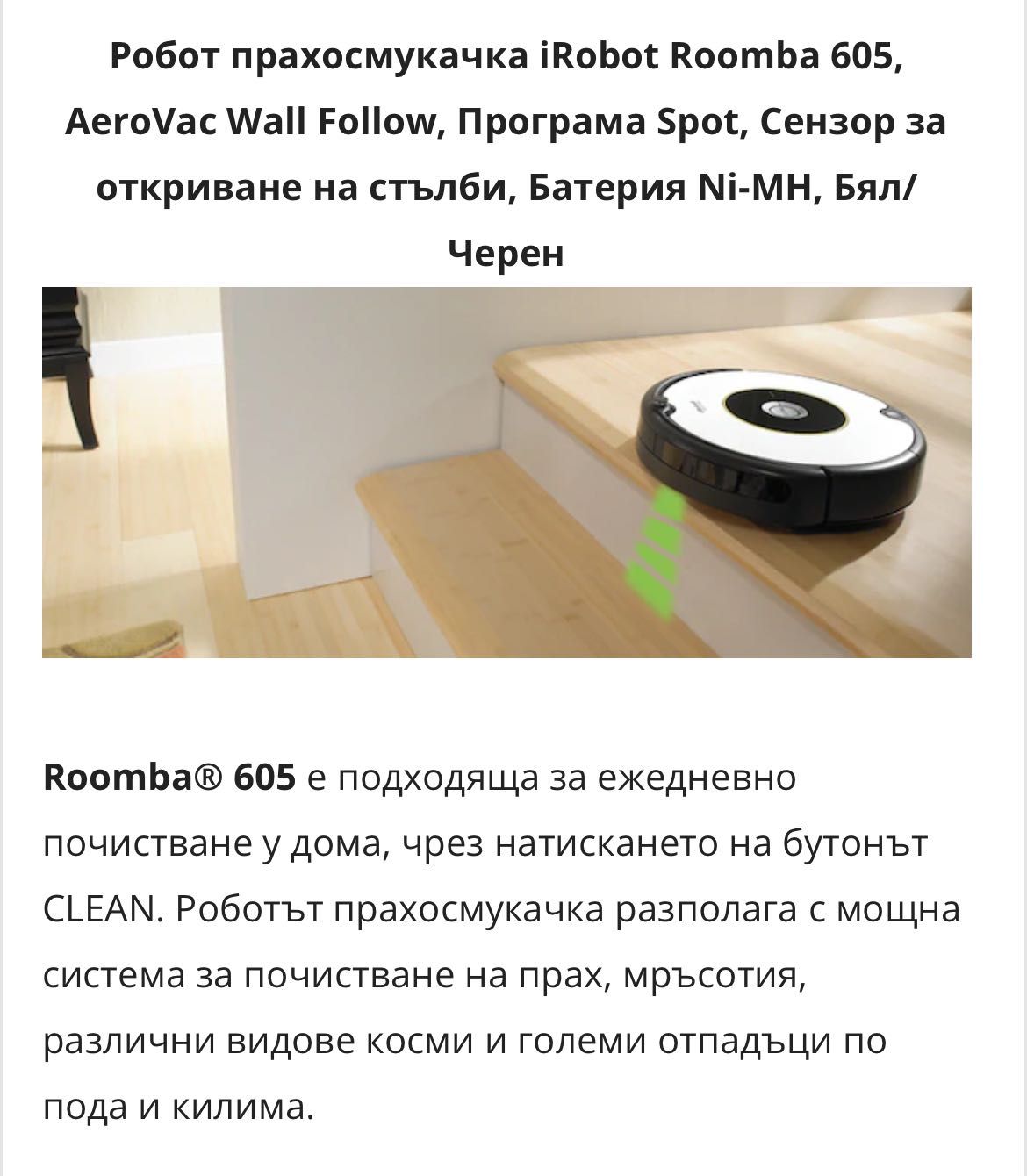 Робот прахосмукачка