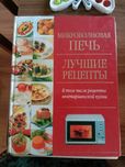 Продаю книгу ",,рецепты для  микроволновки"