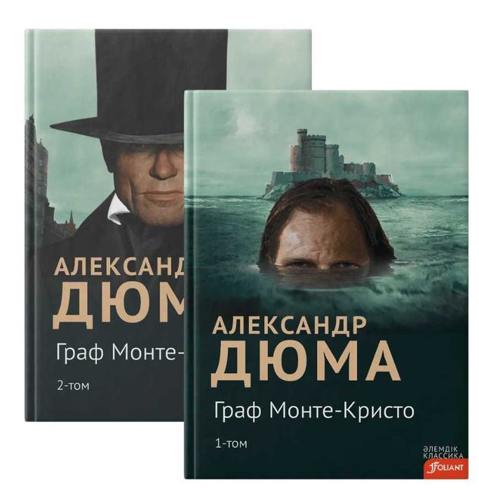 Граф Монте-Кристо (2 тома), состояние новое, на казахском языке