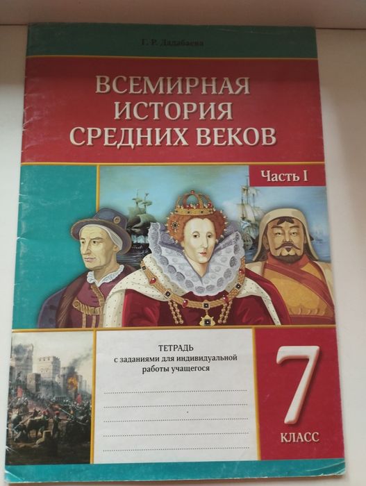 Всемирная история 7 класс часть 1 тетрадь