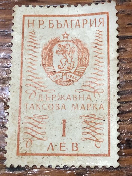Държавна таксова марка от НРБ