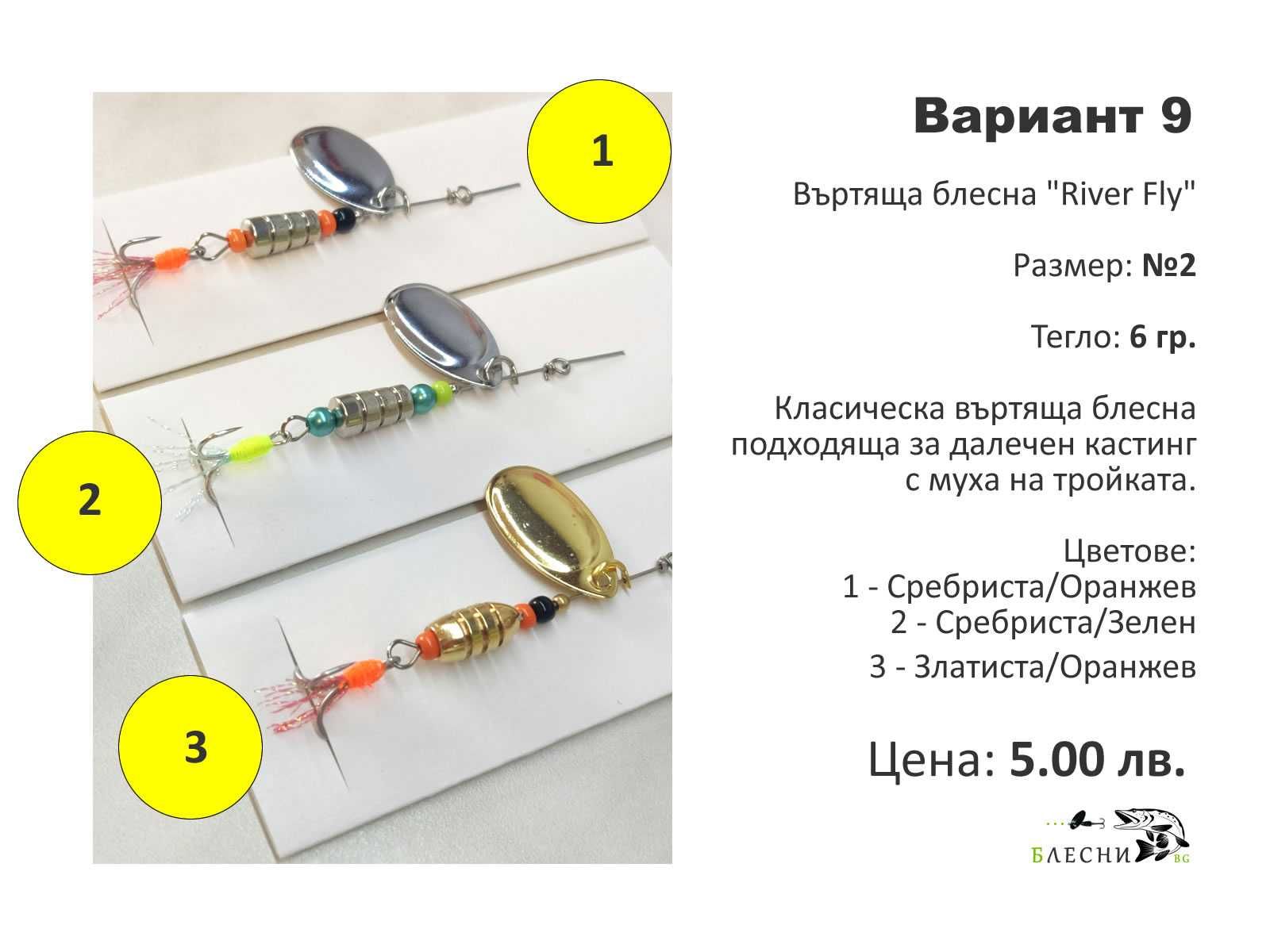 Въртящи блесни на цени от 3 до 7 лева