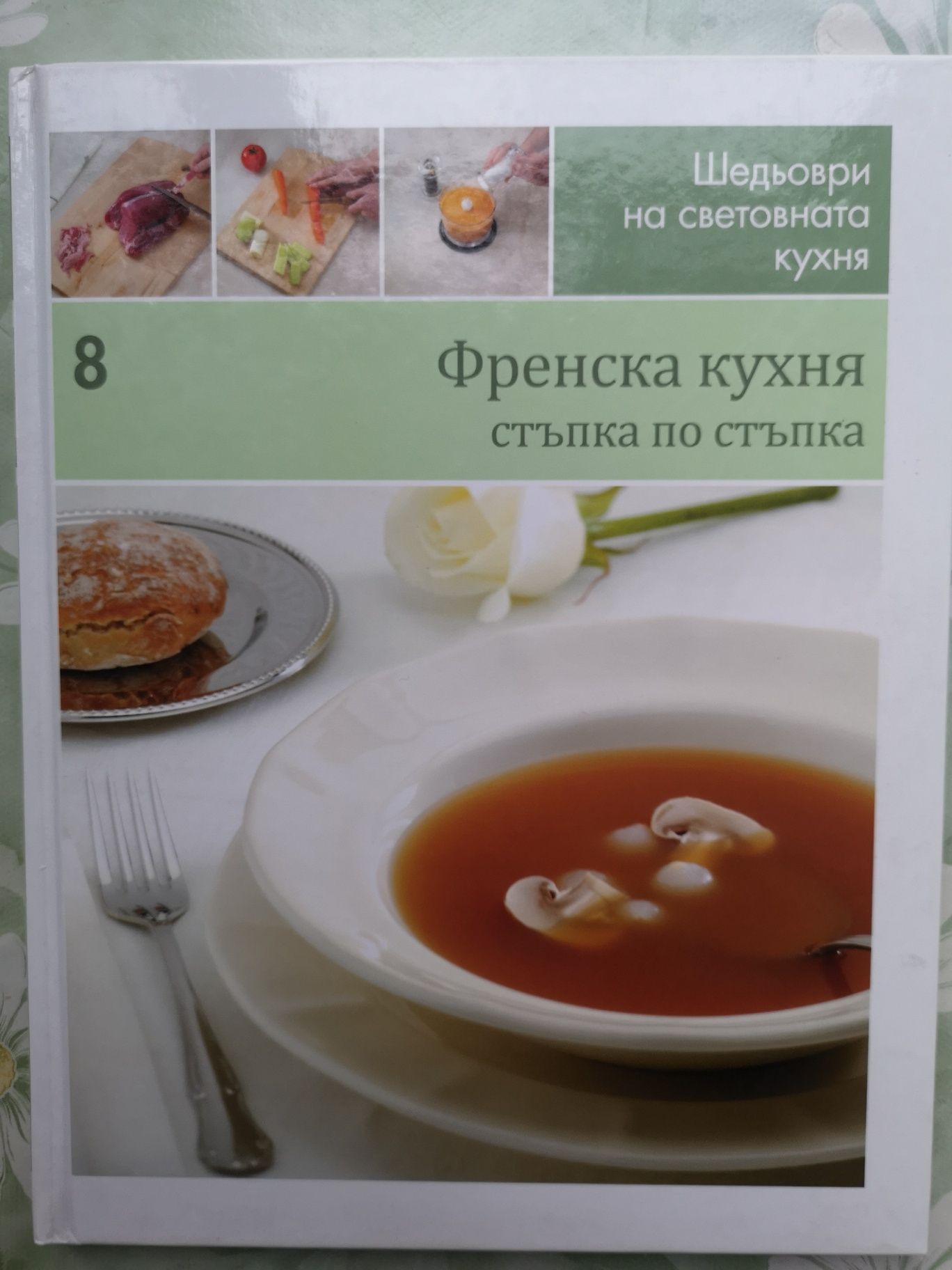 Книгата "Френска кухня", луксозно издание