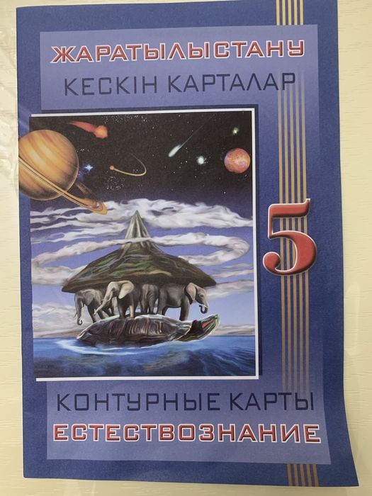 Продам контурные карты по Естествознанию 5 класс