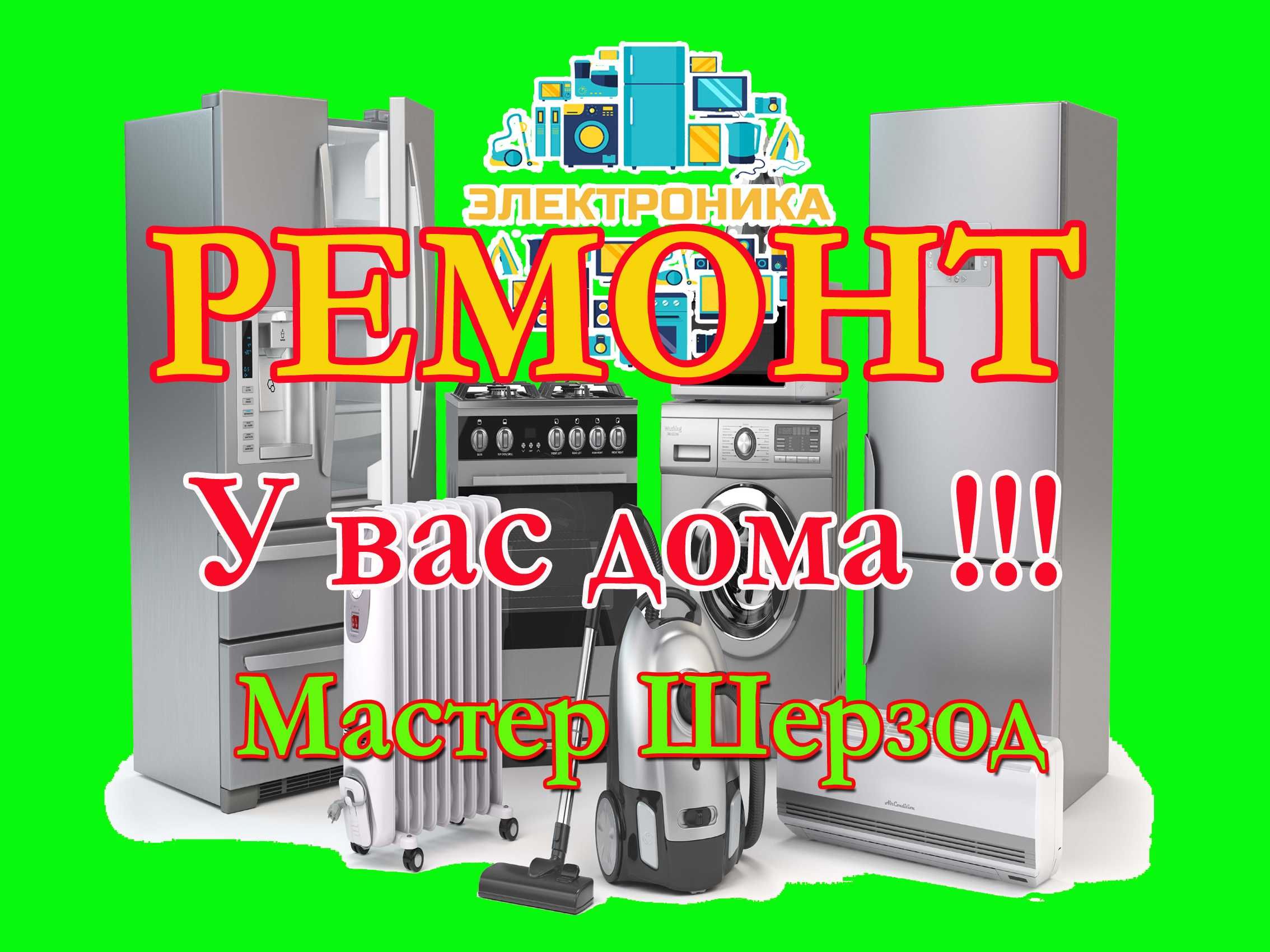 Ремонт холодильников стиральных kirmoshina xolodelnik remont ЯКС