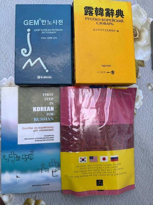Книги по корейскому языку обучающие, словари и много разных книг...