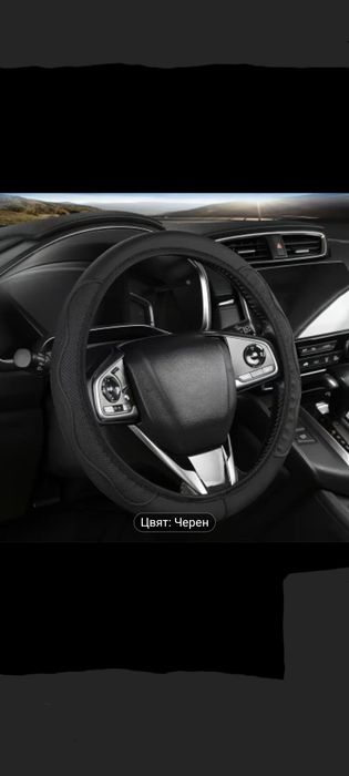 Калъф за волан без шиене