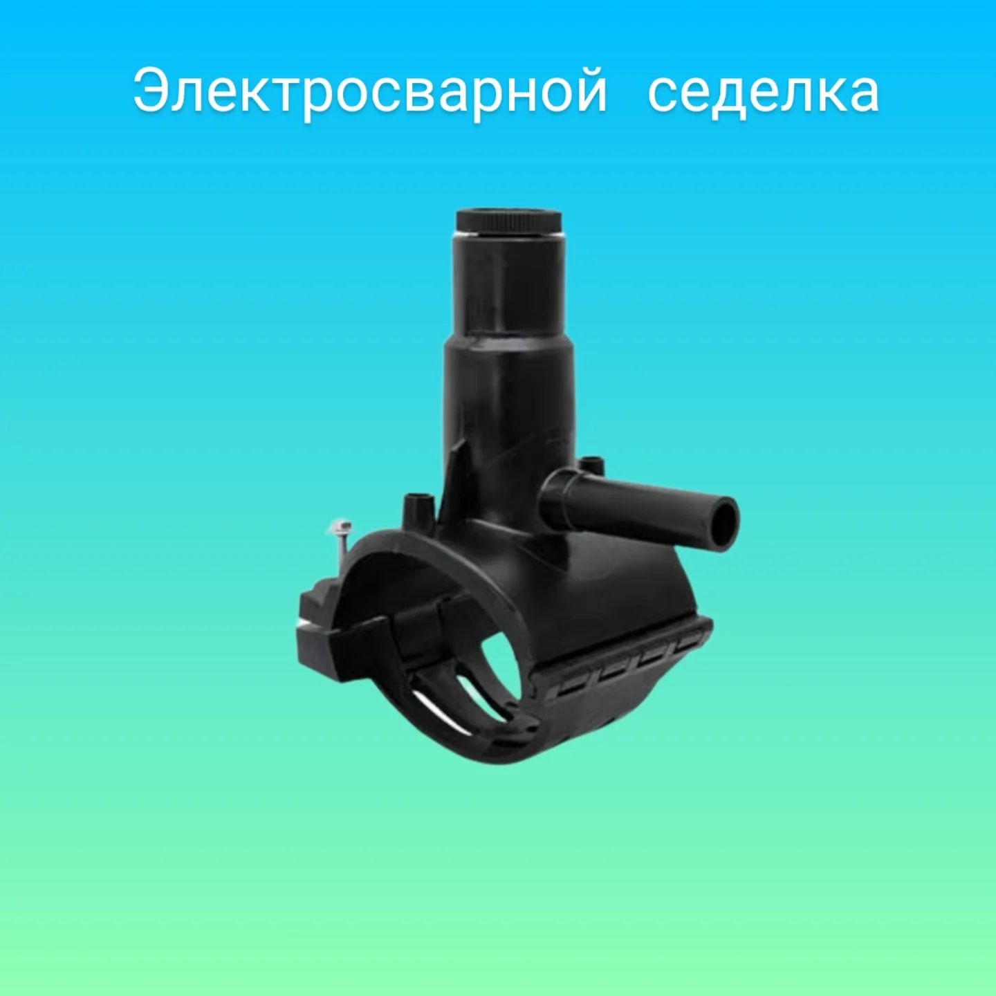 Электрофузионные фитинги для водо и газоснабжения PE100 SDR11 PN16