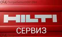 Сервиз машини Hilti/Хилти