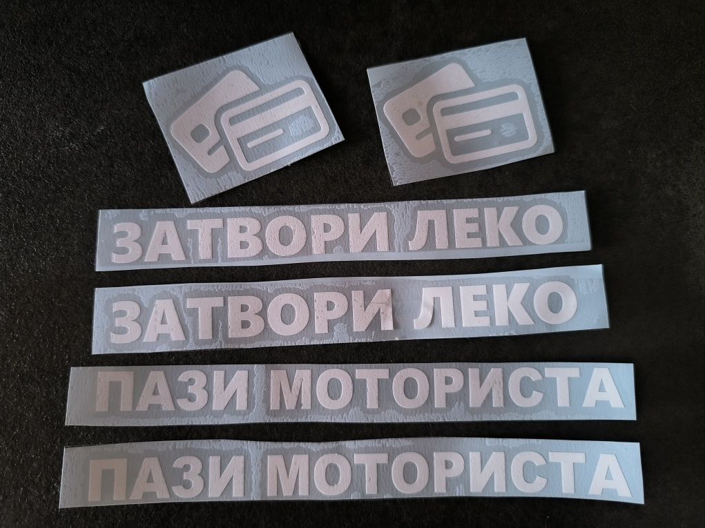 Стикери за АВТОМОБИЛИ!!!