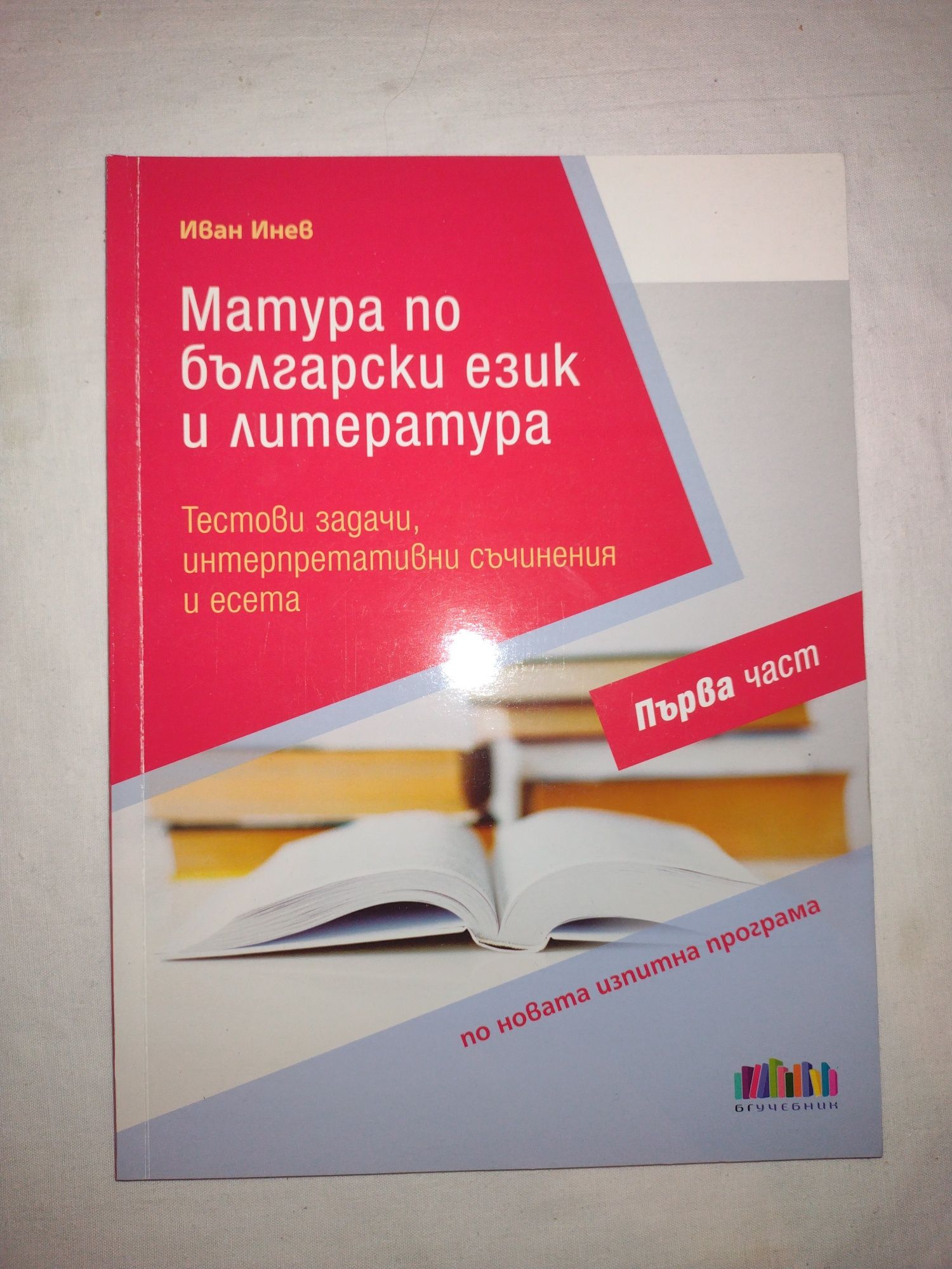 Учебници за 10 клас и помагала за 12 клас