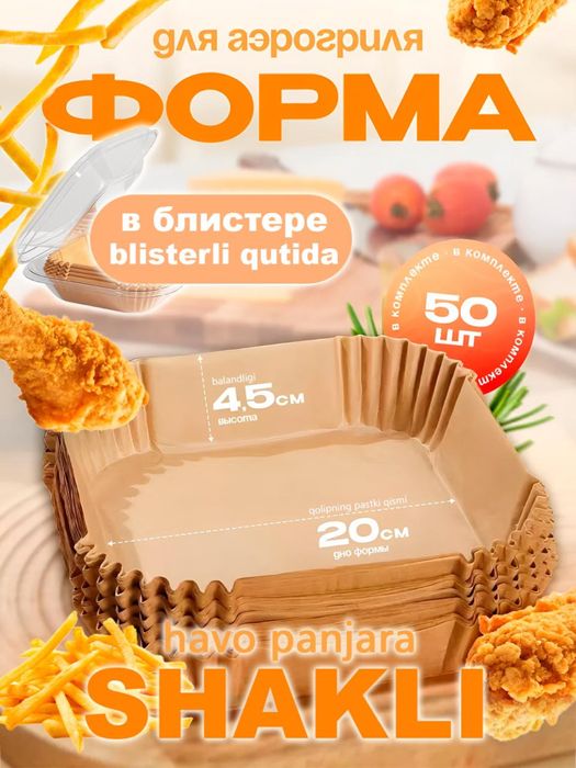 Бумажные и фольгированные формы для аэрогриля и духовки