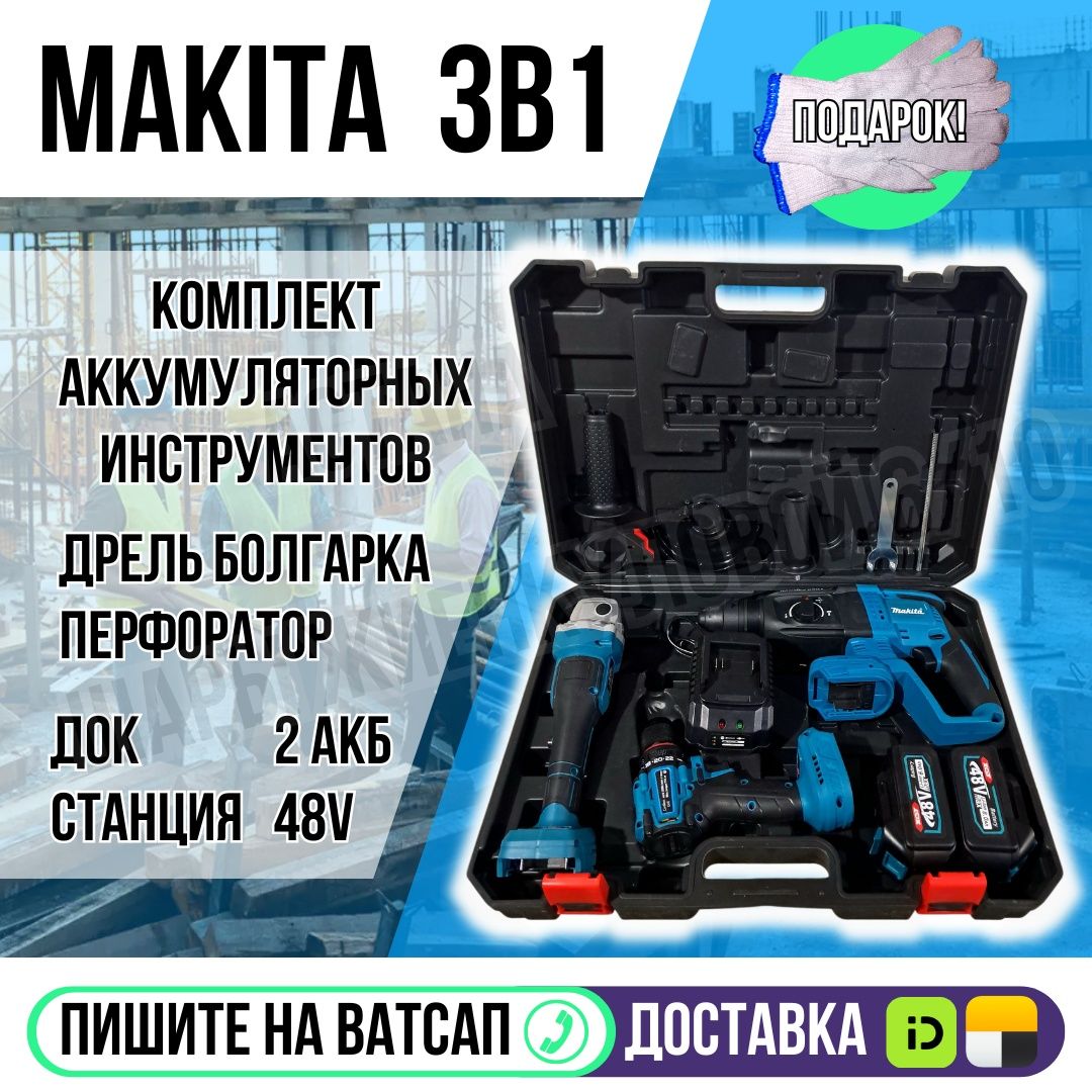 Комплект Аккумуляторных инструментов 3в1 MAKITA Астана Яндекс доставка