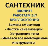 Сантехник 24/7круглосуточна