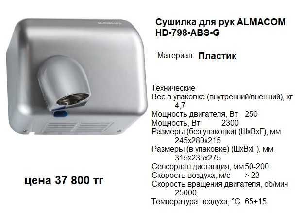 Сушилка для рук Almacom электрическая новая
