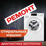 Профессиональный ремонт стиральных машин и кондиционеров.