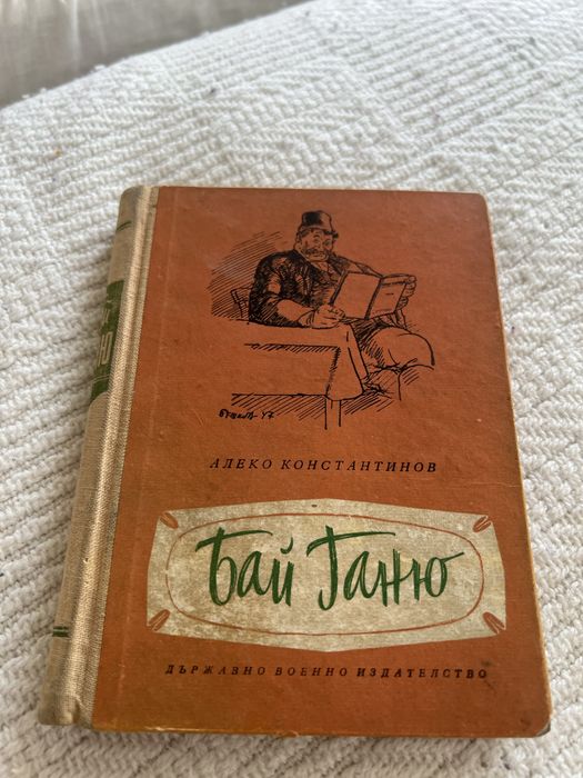 Книга Бай Ганьо, 1959 г.