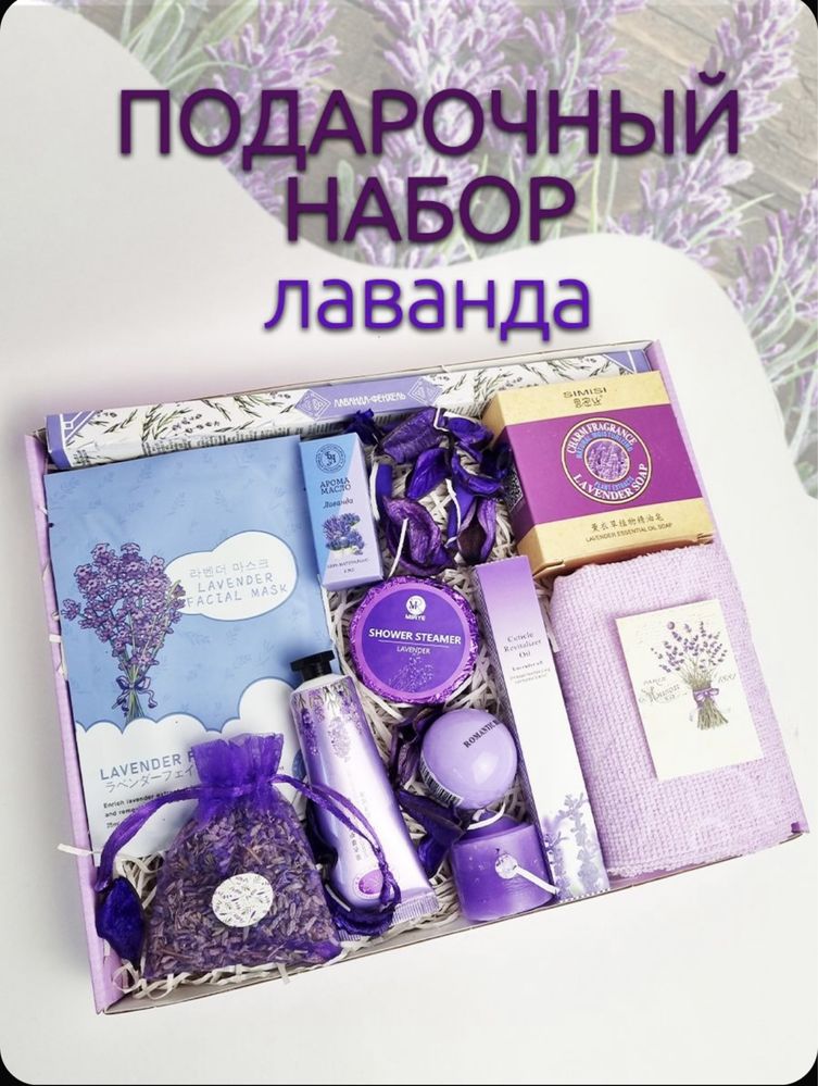 Подарок подарочный набор лаванда