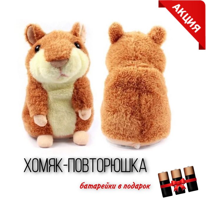 Хомяк Повторюшка 15 см (батарейки в комплекте)
