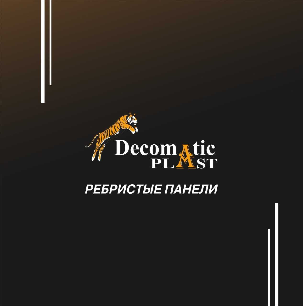 Ребристые декоративные панели от Decomatic plast (Decoplast)