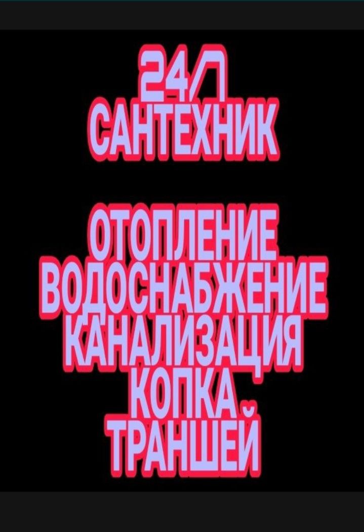 Сантехник. Чистка канализации. Сварочные работы. Насос . Скважина.