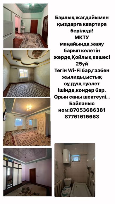 Түркістан қаласы,барлық жағдайымен қыздарға квартира беріледі.