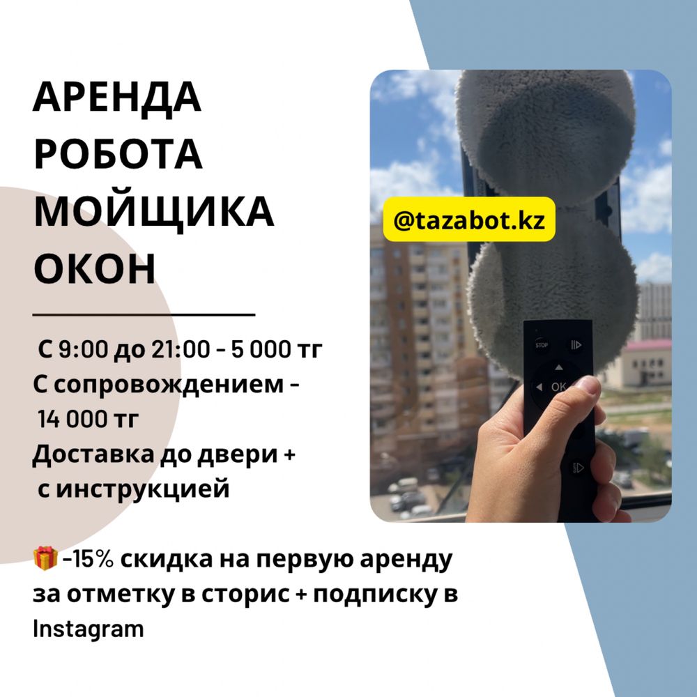 Робот мойщик окон в аренду Астана