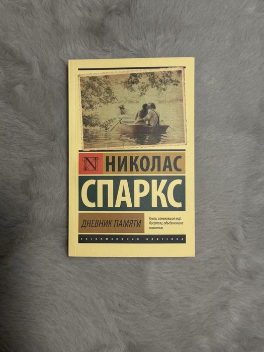 Николас Спаркс Днемник памяти