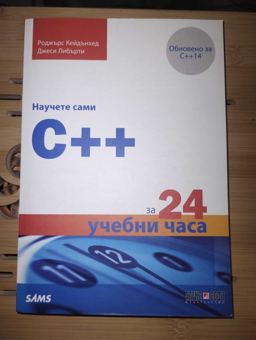 Научете сами C++ за 24 учебни часа